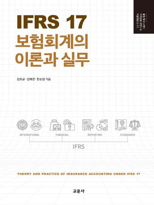 cover image of IFRS 17 보험회계의 이론과 실무